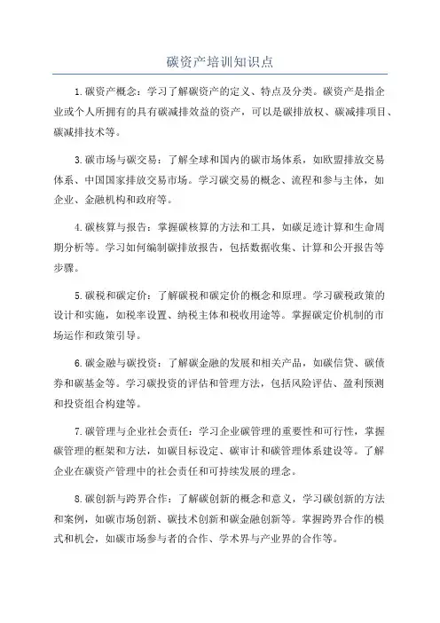 碳资产培训知识点