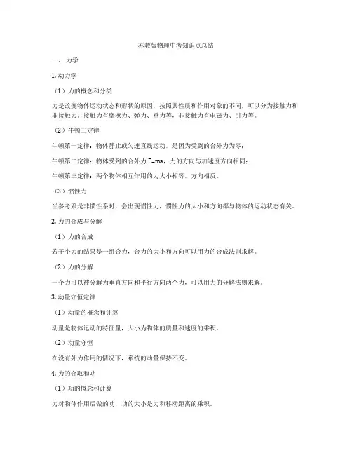 苏教版物理中考知识点总结