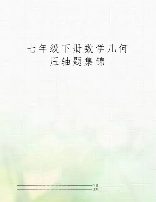 七年级下册数学几何压轴题集锦
