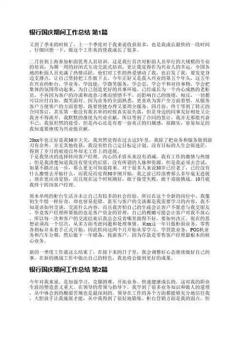银行国庆期间工作总结(共10篇)