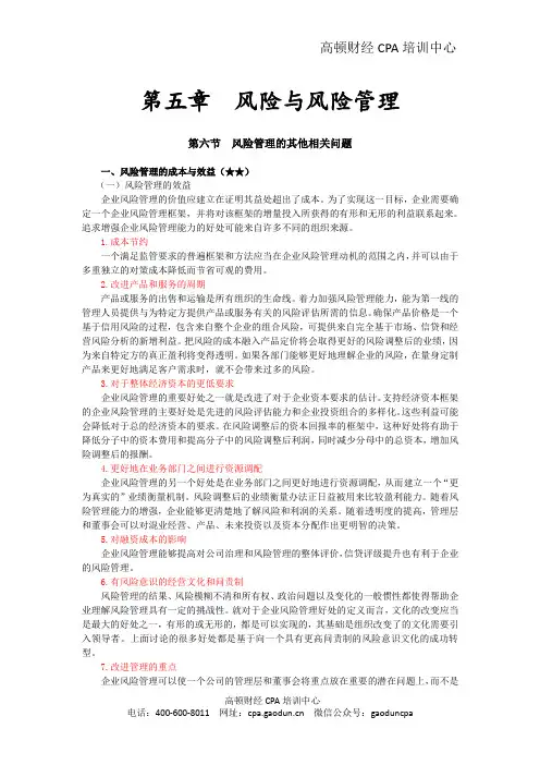 注会《风险》第五章 风险与风险管理16