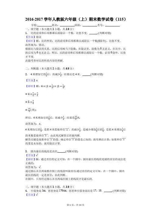 2016-2017学年人教版六年级(上)期末数学试卷(115)