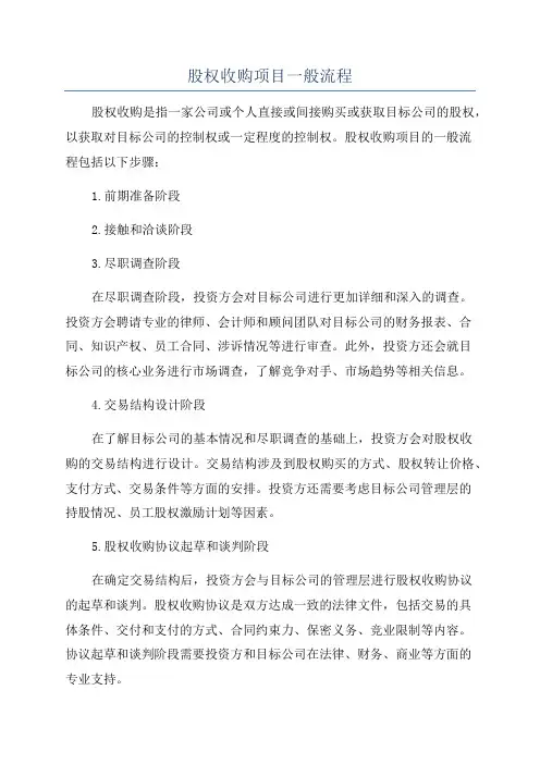 股权收购项目一般流程