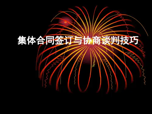 集体合同签订和协商谈判技巧