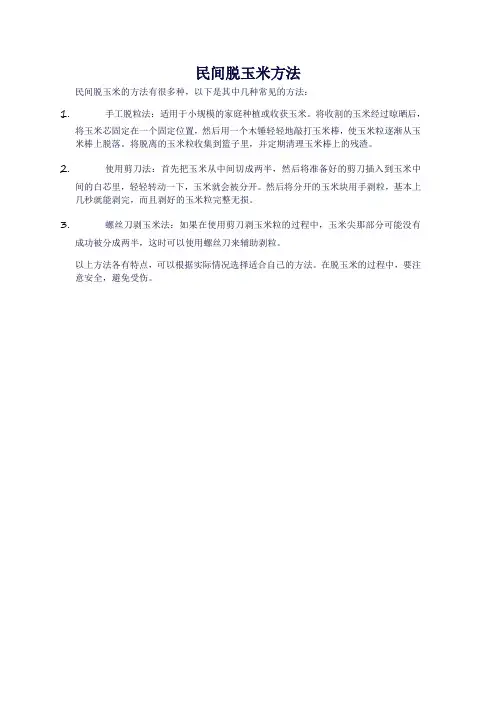 民间脱玉米方法