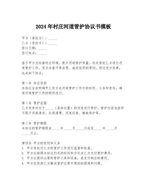 2024年村庄河道管护协议书模板