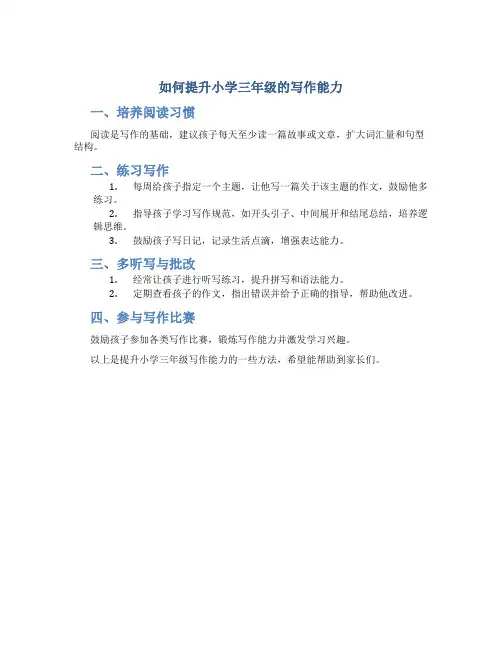 如何提升小学三年级的写作能力
