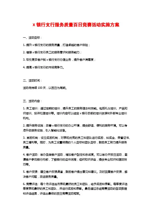 x银行支行服务质量百日竞赛活动实施方案