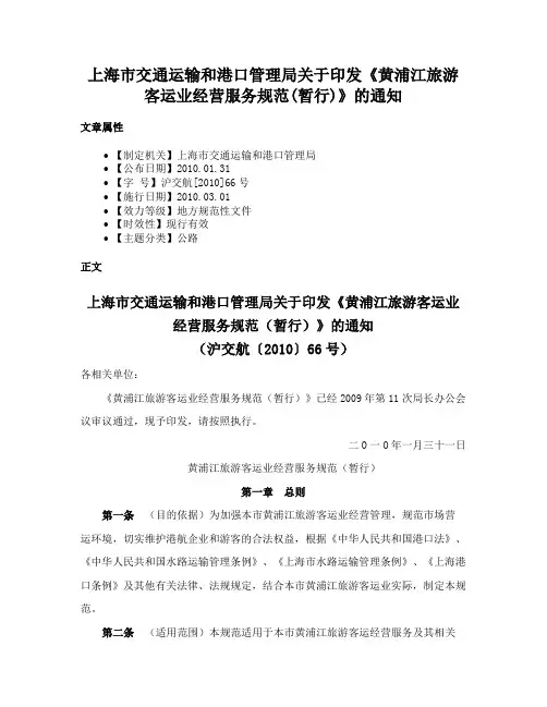 上海市交通运输和港口管理局关于印发《黄浦江旅游客运业经营服务规范(暂行)》的通知