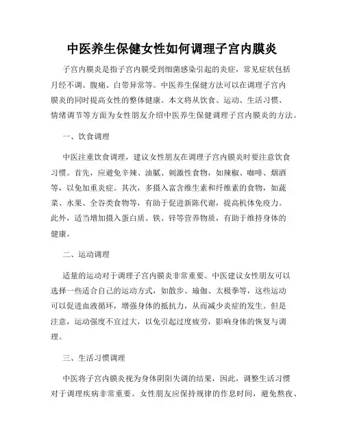 中医养生保健女性如何调理子宫内膜炎
