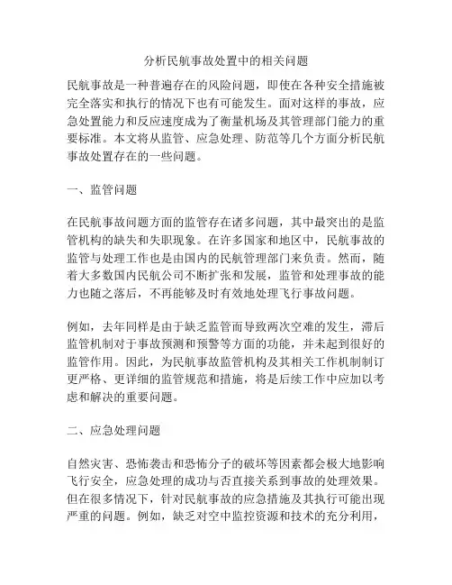 分析民航事故处置中的相关问题