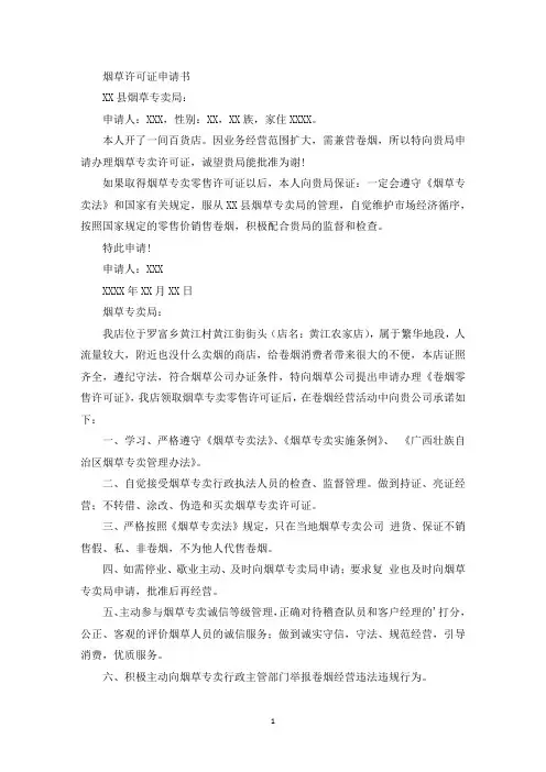 烟草许可证申请书(最新)
