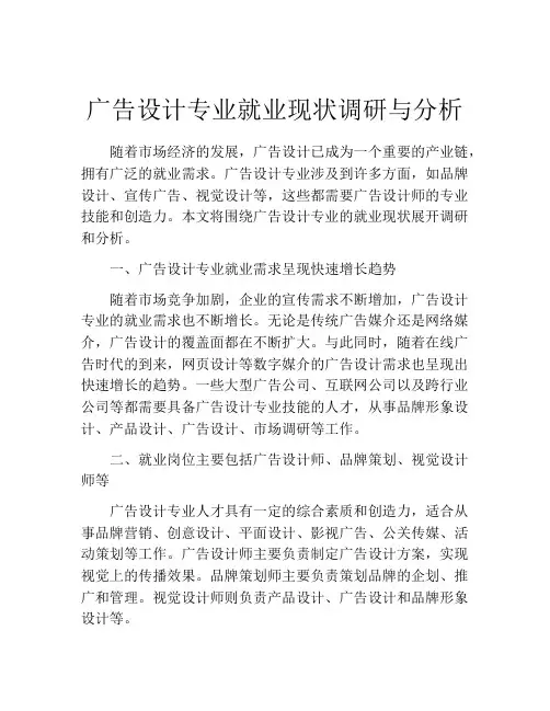 广告设计专业就业现状调研与分析