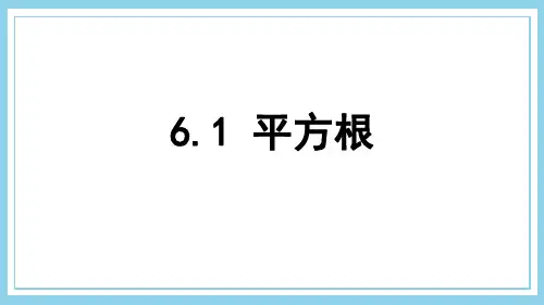 《平方根》PPT课件