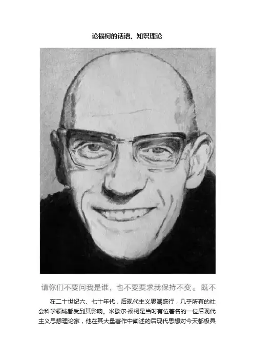 论福柯的话语、知识理论