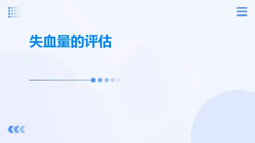 (医学课件)失血量的评估