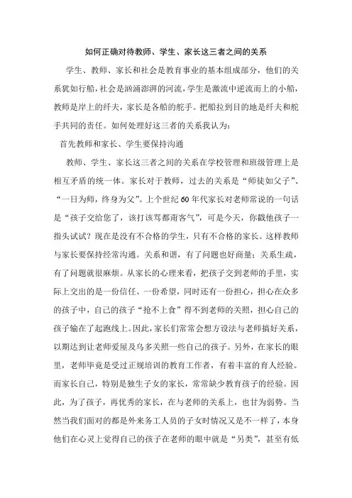 如何正确对待老师、学生、家长之间的关系