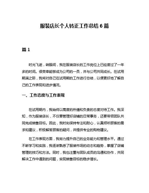 服装店长个人转正工作总结6篇