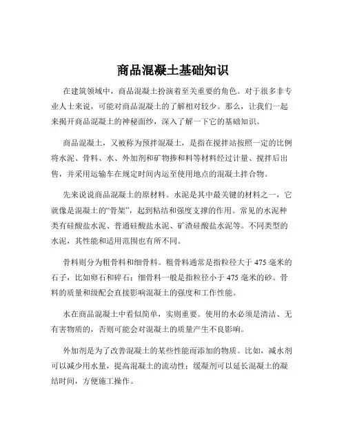 商品混凝土基础知识