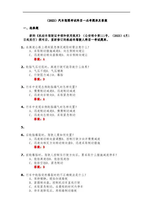 (2023)汽车驾照考试科目一必考题库及答案