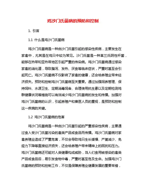 鸡沙门氏菌病的预防和控制