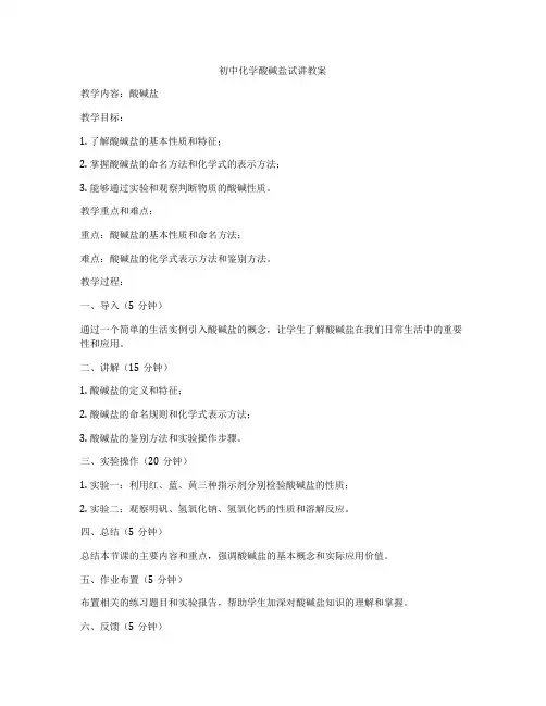 初中化学酸碱盐试讲教案