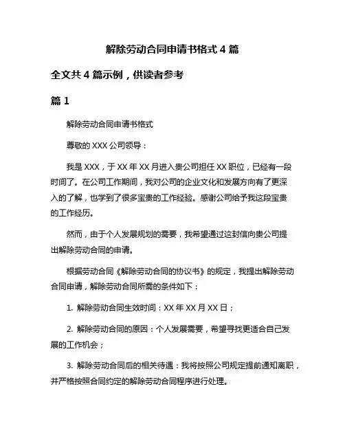 解除劳动合同申请书格式4篇