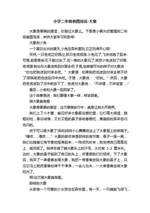 小学二年级看图说话-大象