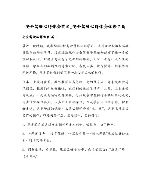 安全驾驶心得体会范文_安全驾驶心得体会优秀7篇