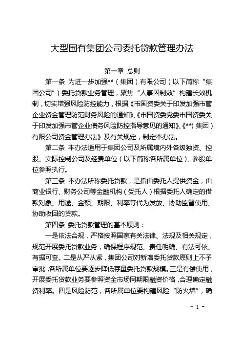 大型国有集团公司委托贷款管理办法