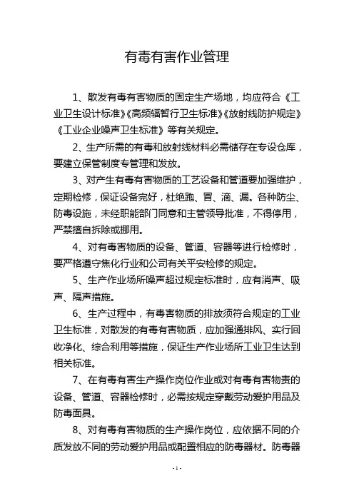 有毒有害作业管理
