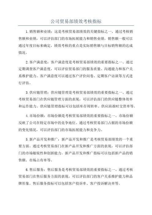 公司贸易部绩效考核指标