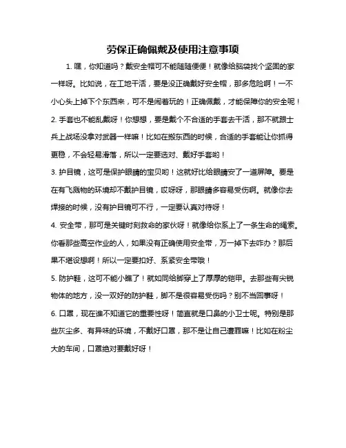 劳保正确佩戴及使用注意事项