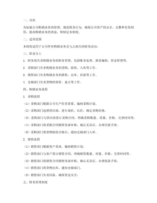 购销财务管理制度