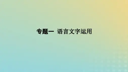 统考版2023高考语文二轮专题复习专题一语言文字运用第1讲词语的语境化运用课件