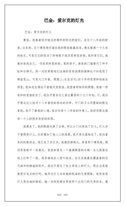 巴金：爱尔克的灯光