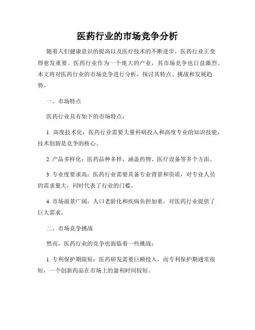 医药行业的市场竞争分析