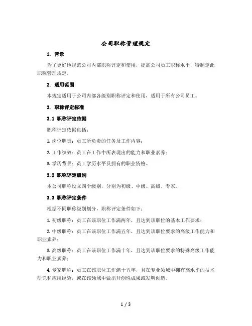 公司职称管理规定