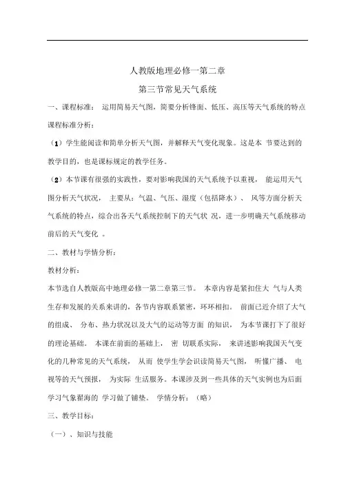 人教版高中地理必修一常见天气系统教案1