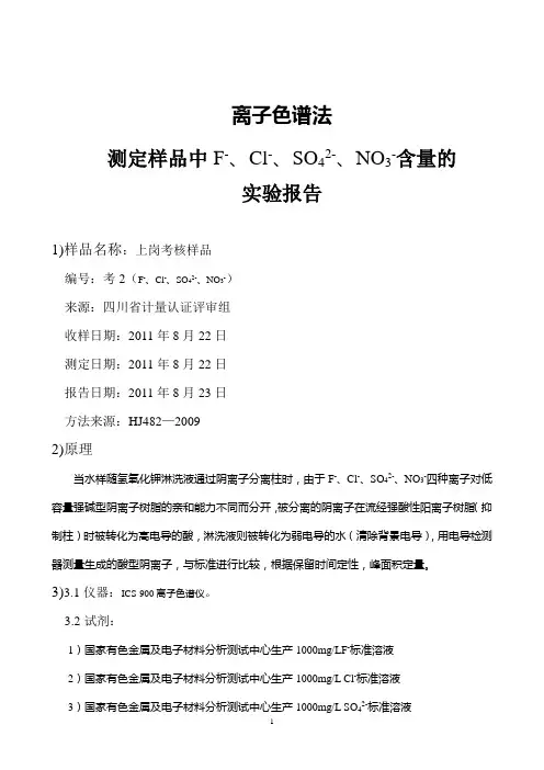 离子色谱法实验报告