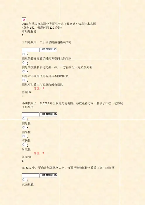 2018年重庆市高职分类招生考试普高类信息技术真题_真题(含答案与解析)-交互
