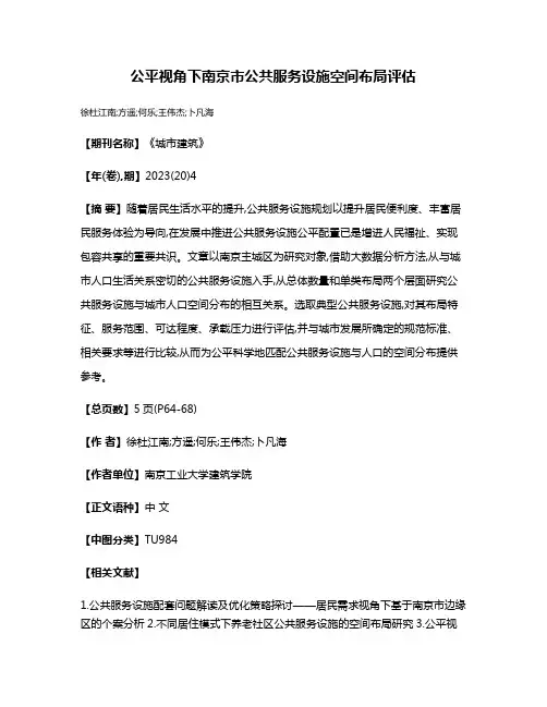 公平视角下南京市公共服务设施空间布局评估