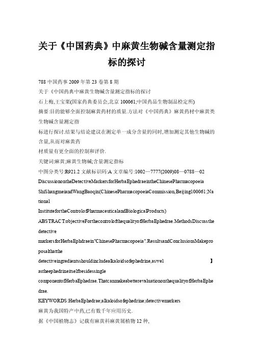 关于《中国药典》中麻黄生物碱含量测定指标的探讨