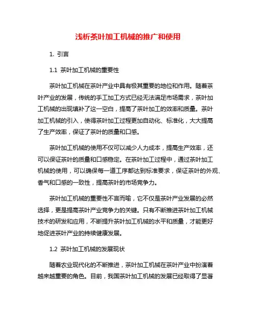 浅析茶叶加工机械的推广和使用