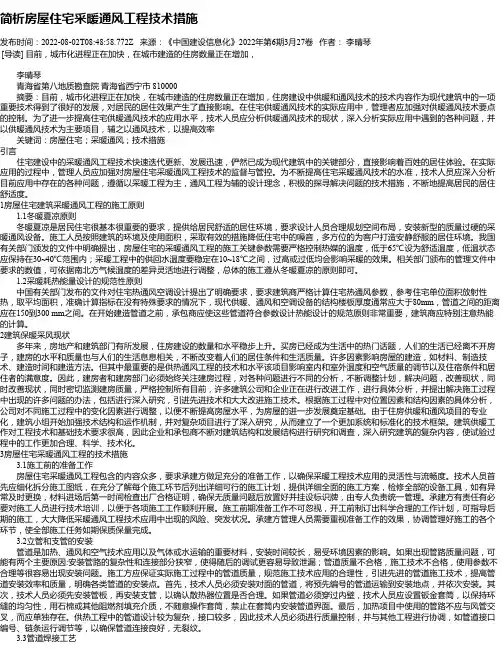 简析房屋住宅采暖通风工程技术措施_3