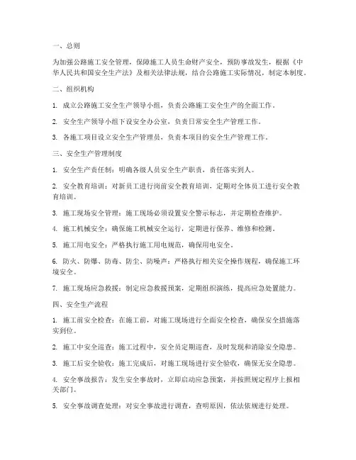公路施工安全生产管理制度及流程