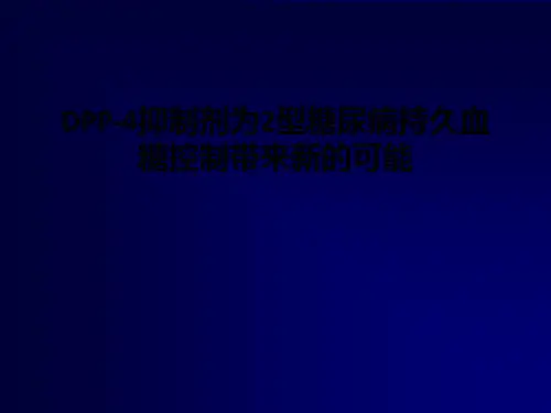 DPP-4抑制剂为2型糖尿病持久血糖控制带来新的可能PPT课件