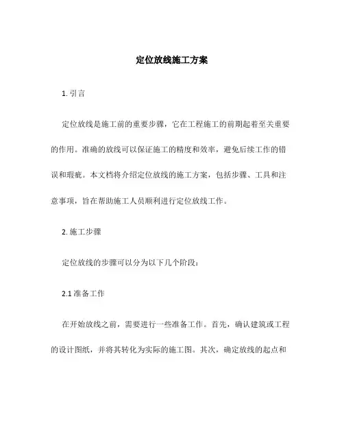 定位放线施工方案