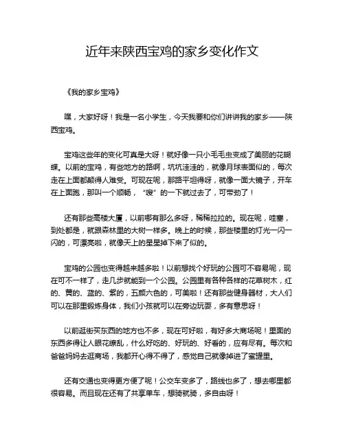 近年来陕西宝鸡的家乡变化作文