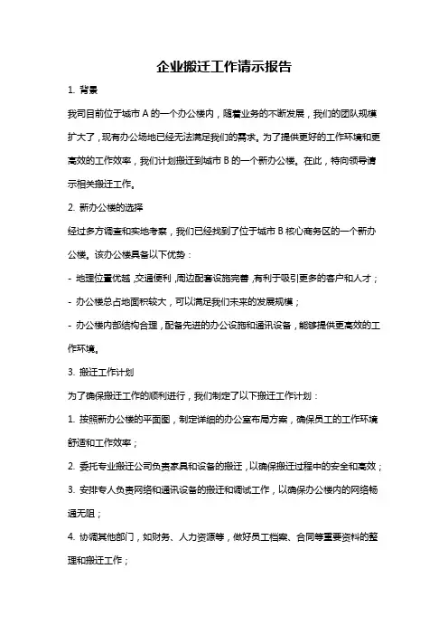 企业搬迁工作请示报告